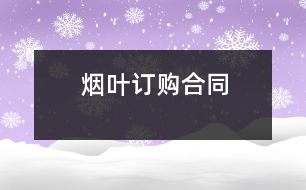 煙葉訂購(gòu)合同