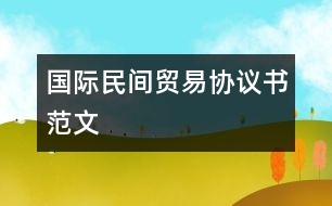 國(guó)際民間貿(mào)易協(xié)議書(shū)范文