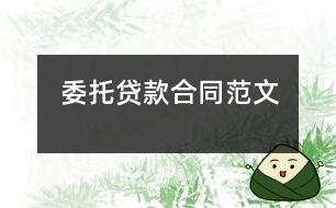 委托貸款合同范文