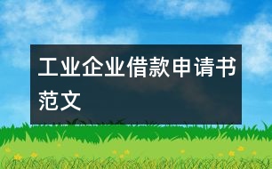 工業(yè)企業(yè)借款申請(qǐng)書范文