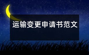 運(yùn)輸變更申請(qǐng)書范文