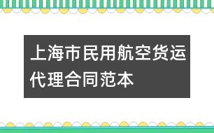 上海市民用航空貨運(yùn)代理合同范本