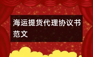 海運提貨代理協議書范文