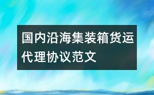 國內沿海集裝箱貨運代理協議范文