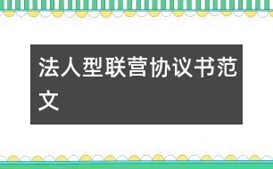 法人型聯(lián)營(yíng)協(xié)議書范文