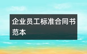 企業(yè)員工標(biāo)準(zhǔn)合同書范本