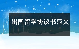 出國留學協(xié)議書范文