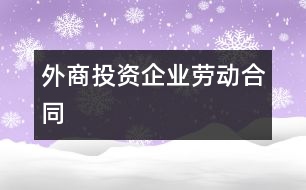 外商投資企業(yè)勞動合同