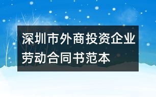 深圳市外商投資企業(yè)勞動(dòng)合同書范本