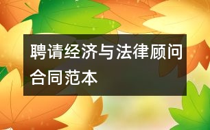 聘請經濟與法律顧問合同范本