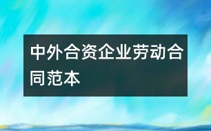 中外合資企業(yè)勞動合同范本