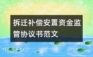 拆遷補償安置資金監(jiān)管協(xié)議書范文