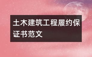 土木建筑工程履約保證書范文