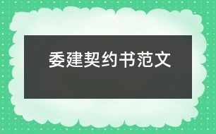 委建契約書(shū)范文