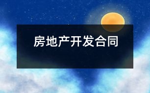 房地產(chǎn)開(kāi)發(fā)合同