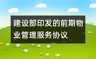 建設(shè)部印發(fā)的前期物業(yè)管理服務(wù)協(xié)議