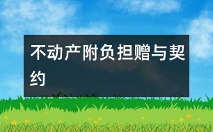 不動產(chǎn)附負擔(dān)贈與契約