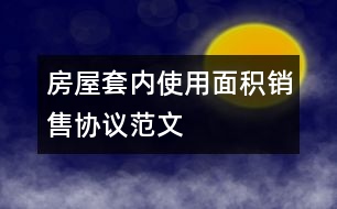 房屋套內(nèi)使用面積銷售協(xié)議范文