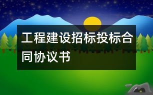 工程建設(shè)招標(biāo)投標(biāo)合同協(xié)議書