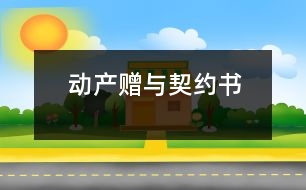 動產(chǎn)贈與契約書