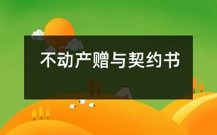 不動產(chǎn)贈與契約書