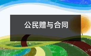 公民贈與合同