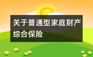 關(guān)于普通型家庭財(cái)產(chǎn)綜合保險(xiǎn)