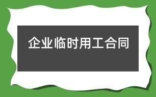 企業(yè)臨時用工合同