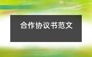 合作協(xié)議書范文