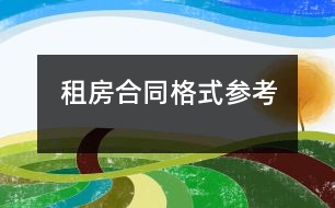 租房合同格式參考