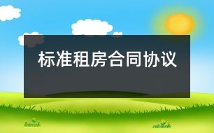 標(biāo)準(zhǔn)租房合同協(xié)議