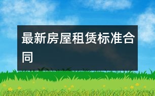 最新房屋租賃標(biāo)準(zhǔn)合同