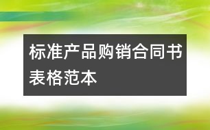 標準產品購銷合同書表格范本