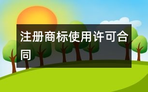 注冊(cè)商標(biāo)使用許可合同