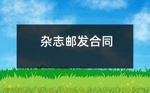 雜志郵發(fā)合同