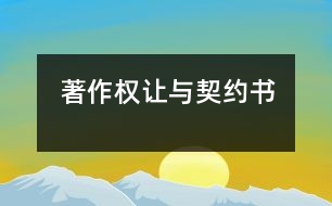 著作權(quán)讓與契約書(shū)