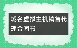 域名虛擬主機銷售代理合同書