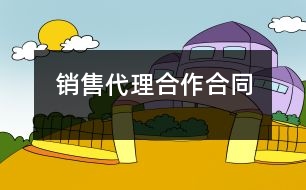 銷售代理合作合同