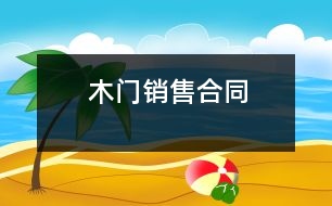 木門銷售合同