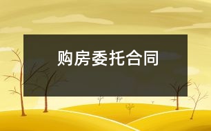 購(gòu)房委托合同