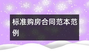 標(biāo)準(zhǔn)購(gòu)房合同范本范例