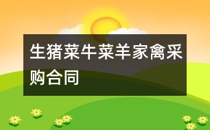 生豬、菜牛、菜羊、家禽采購(gòu)合同