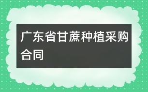 廣東省甘蔗種植采購合同