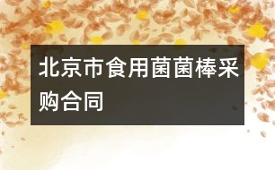 北京市食用菌菌棒采購合同