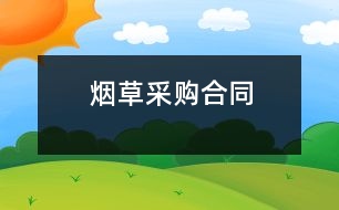 煙草采購(gòu)合同