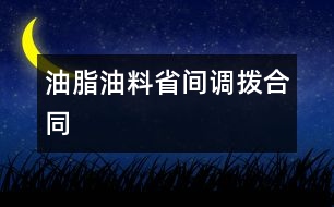 油脂（油料）省間調(diào)撥合同