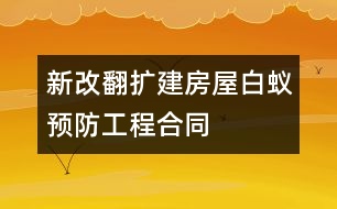 新（改、翻、擴）建房屋白蟻預防工程合同