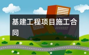 基建工程項(xiàng)目施工合同