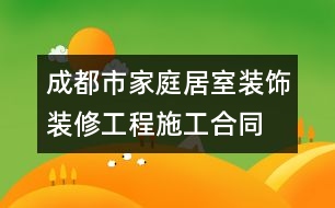 成都市家庭居室裝飾裝修工程施工合同