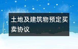 土地及建筑物預(yù)定買賣協(xié)議